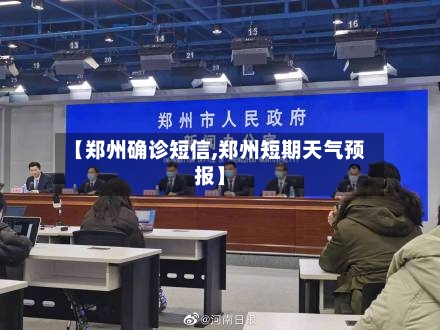 【郑州确诊短信,郑州短期天气预报】