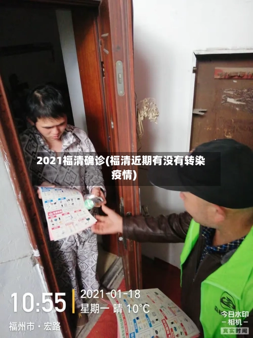 2021福清确诊(福清近期有没有转染疫情)-第2张图片