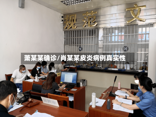 萧某某确诊/肖某某皮炎病例真实性-第3张图片