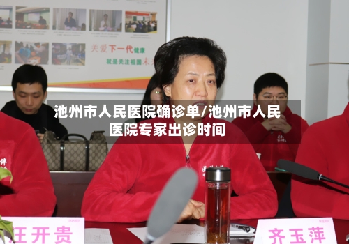 池州市人民医院确诊单/池州市人民医院专家出诊时间-第2张图片