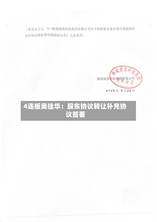 4连板奥佳华:股东协议转让补充协议签署-第3张图片
