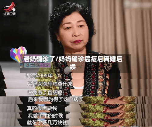 老妈确诊了/妈妈确诊癌症后离婚后续-第2张图片
