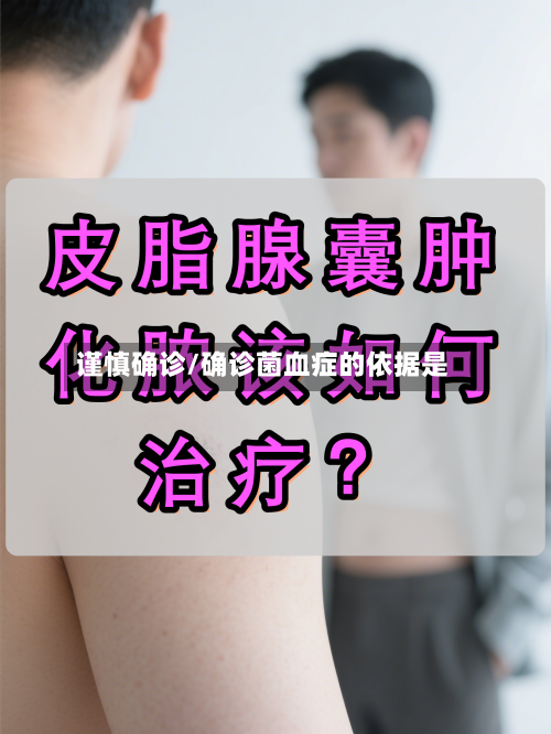 谨慎确诊/确诊菌血症的依据是