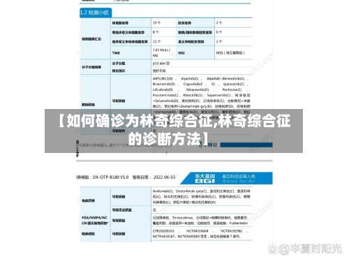 【如何确诊为林奇综合征,林奇综合征的诊断方法】