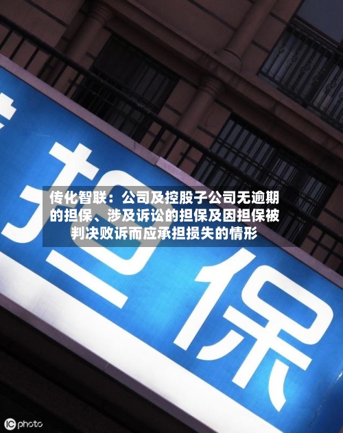 传化智联：公司及控股子公司无逾期的担保、涉及诉讼的担保及因担保被判决败诉而应承担损失的情形-第1张图片