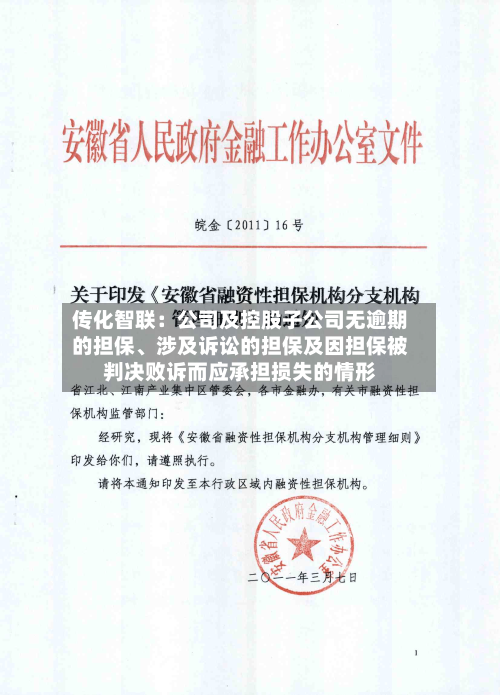 传化智联：公司及控股子公司无逾期的担保	、涉及诉讼的担保及因担保被判决败诉而应承担损失的情形-第2张图片