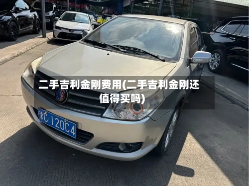 二手吉利金刚费用(二手吉利金刚还值得买吗)-第2张图片