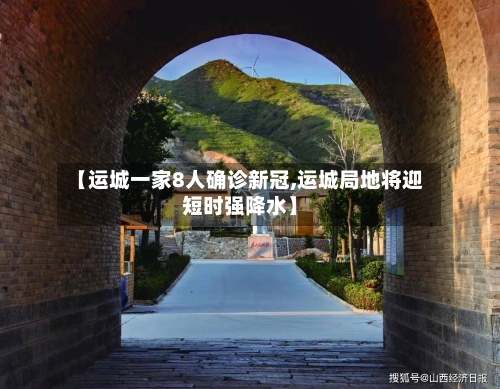 【运城一家8人确诊新冠,运城局地将迎短时强降水】-第2张图片