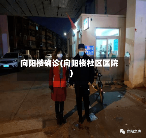 向阳楼确诊(向阳楼社区医院)