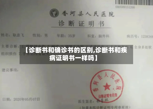 【诊断书和确诊书的区别,诊断书和疾病证明书一样吗】-第2张图片