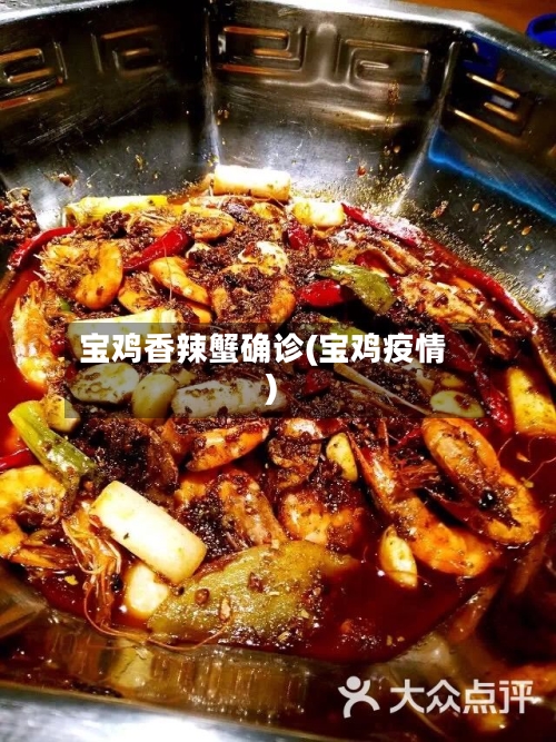 宝鸡香辣蟹确诊(宝鸡疫情)