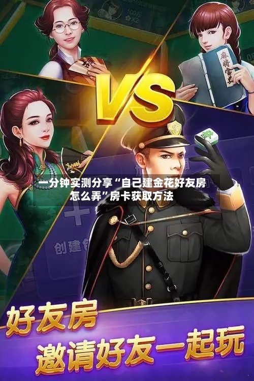 一分钟实测分享“自己建金花好友房怎么弄”房卡获取方法