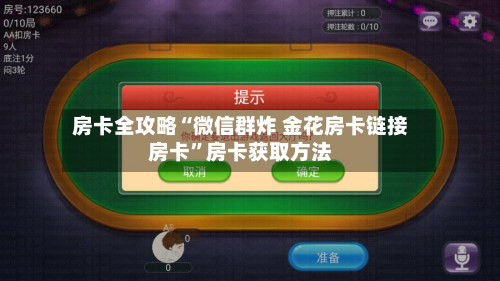 房卡全攻略“微信群炸 金花房卡链接房卡”房卡获取方法-第2张图片