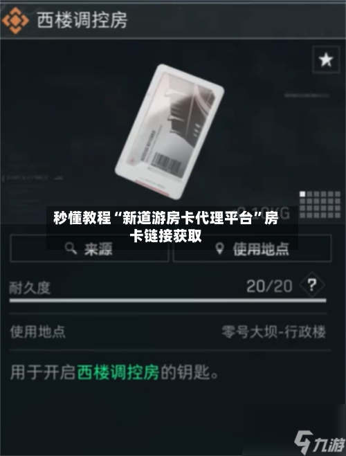 秒懂教程“新道游房卡代理平台	”房卡链接获取-第3张图片