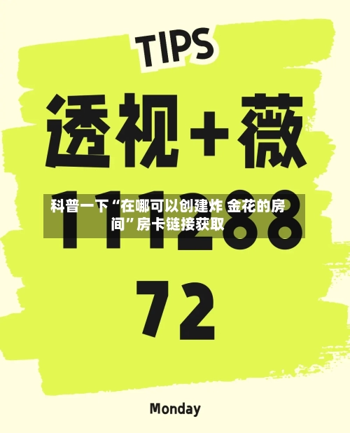 科普一下“在哪可以创建炸 金花的房间”房卡链接获取-第3张图片