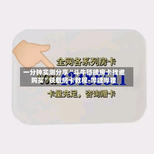 一分钟实测分享“斗牛链接房卡找谁购买”获取房卡教程-哔哩哔哩