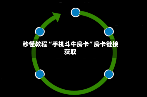 秒懂教程“手机斗牛房卡”房卡链接获取