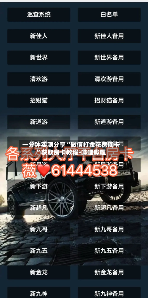 一分钟实测分享“微信打金花房间卡	”获取房卡教程-哔哩哔哩-第2张图片