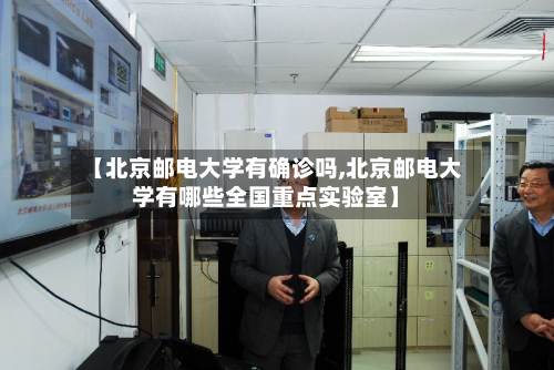【北京邮电大学有确诊吗,北京邮电大学有哪些全国重点实验室】