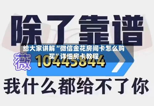 给大家讲解“微信金花房间卡怎么购买”详细房卡教程-第2张图片