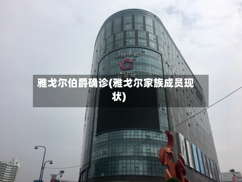 雅戈尔伯爵确诊(雅戈尔家族成员现状)