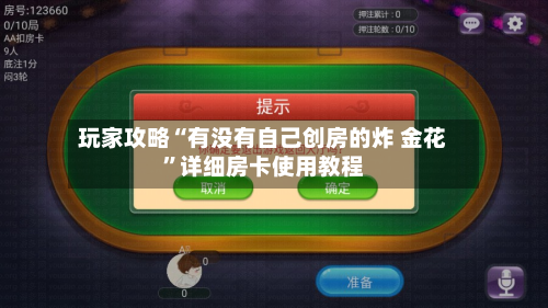 玩家攻略“有没有自己创房的炸 金花”详细房卡使用教程-第2张图片