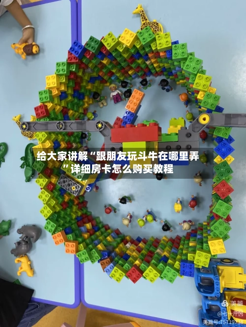 给大家讲解“跟朋友玩斗牛在哪里弄”详细房卡怎么购买教程-第2张图片