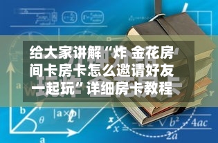 给大家讲解“炸 金花房间卡房卡怎么邀请好友一起玩”详细房卡教程-第2张图片