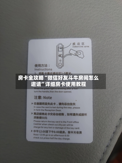 房卡全攻略“微信好友斗牛房间怎么邀请”详细房卡使用教程-第2张图片