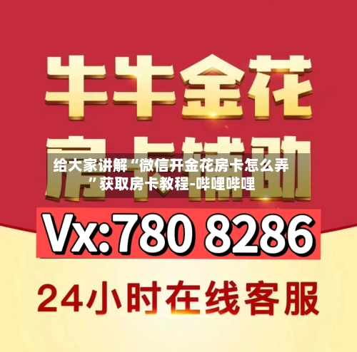 给大家讲解“微信开金花房卡怎么弄”获取房卡教程-哔哩哔哩-第2张图片