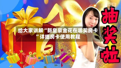 给大家讲解“新皇豪金花在哪买房卡”详细房卡使用教程