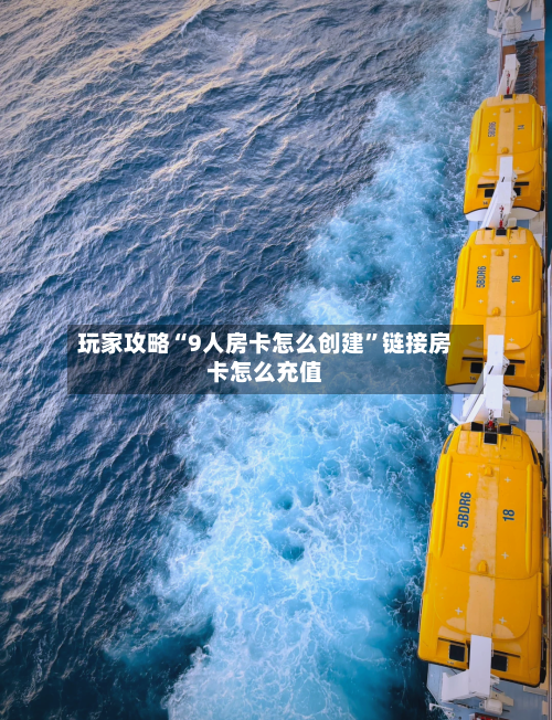玩家攻略“9人房卡怎么创建”链接房卡怎么充值-第2张图片
