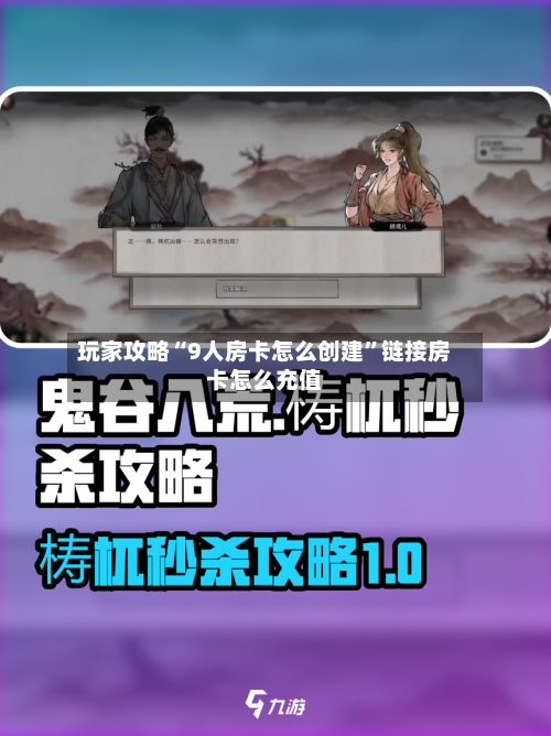 玩家攻略“9人房卡怎么创建	”链接房卡怎么充值-第3张图片