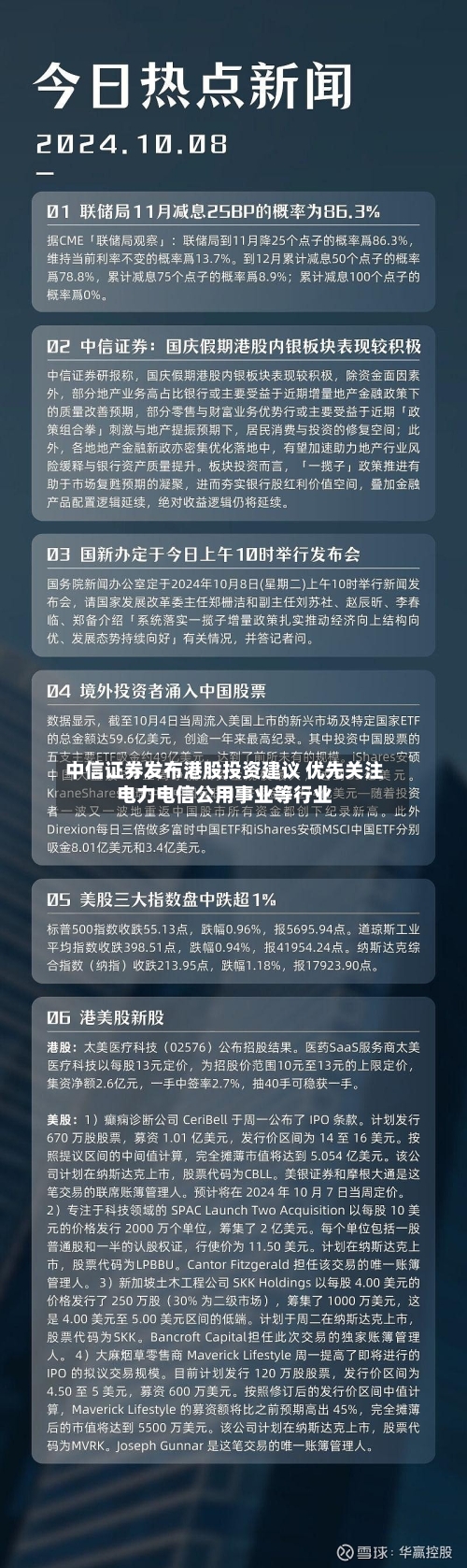 中信证券发布港股投资建议 优先关注电力电信公用事业等行业-第2张图片