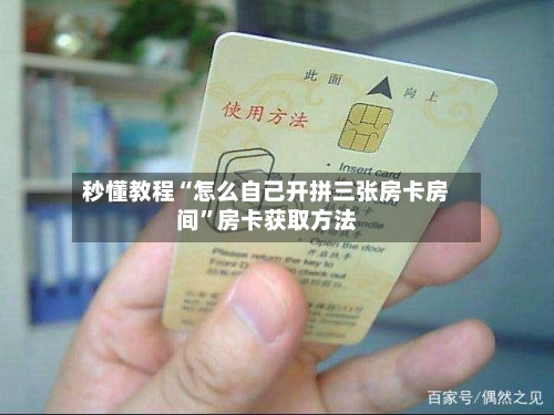 秒懂教程“怎么自己开拼三张房卡房间”房卡获取方法