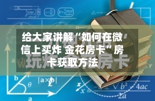 给大家讲解“如何在微信上买炸 金花房卡”房卡获取方法-第2张图片