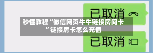 秒懂教程“微信网页牛牛链接房间卡”链接房卡怎么充值-第2张图片
