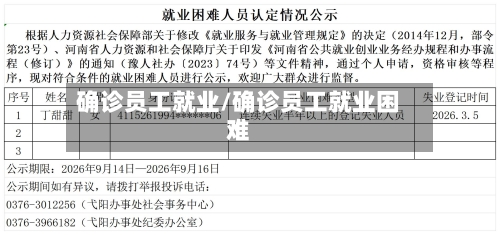 确诊员工就业/确诊员工就业困难-第2张图片