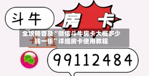全攻略普及“微信斗牛房卡大概多少钱一张”详细房卡使用教程