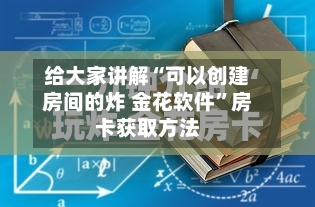 给大家讲解“可以创建房间的炸 金花软件”房卡获取方法-第3张图片