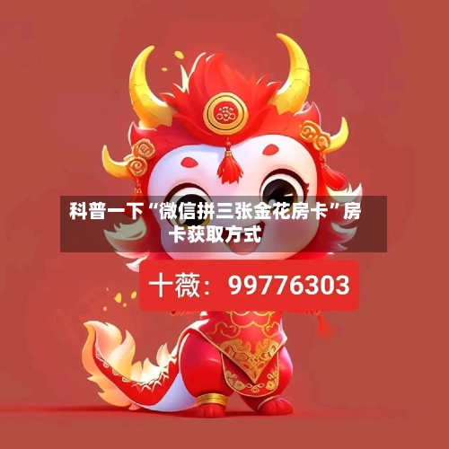 科普一下“微信拼三张金花房卡”房卡获取方式-第2张图片