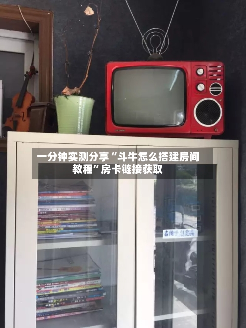 一分钟实测分享“斗牛怎么搭建房间教程”房卡链接获取-第2张图片