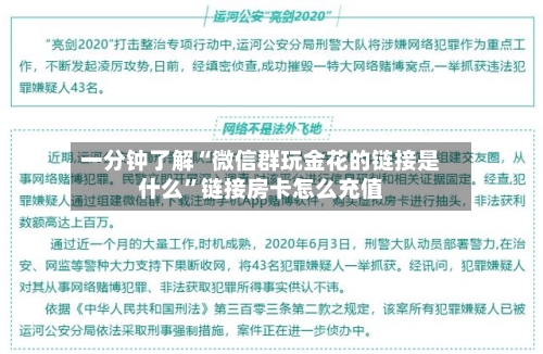 一分钟了解“微信群玩金花的链接是什么”链接房卡怎么充值-第3张图片