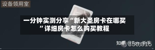 一分钟实测分享“新大圣房卡在哪买”详细房卡怎么购买教程-第3张图片