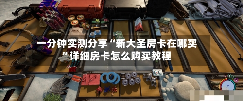 一分钟实测分享“新大圣房卡在哪买”详细房卡怎么购买教程