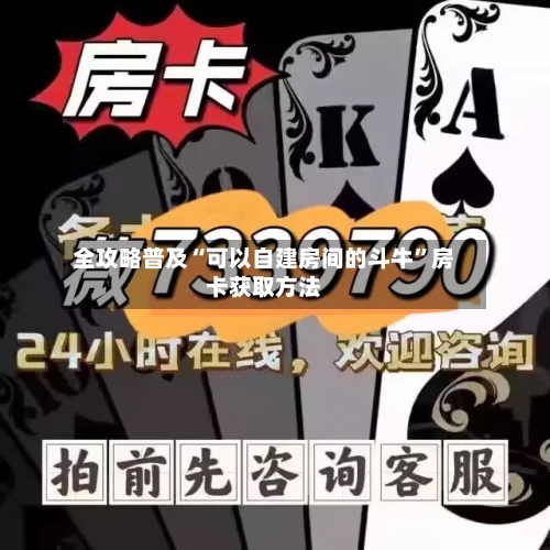 全攻略普及“可以自建房间的斗牛”房卡获取方法