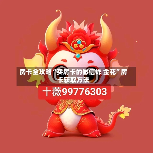 房卡全攻略“买房卡的微信炸 金花”房卡获取方法-第2张图片