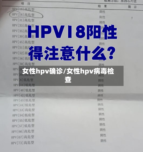 女性hpv确诊/女性hpv病毒检查-第3张图片