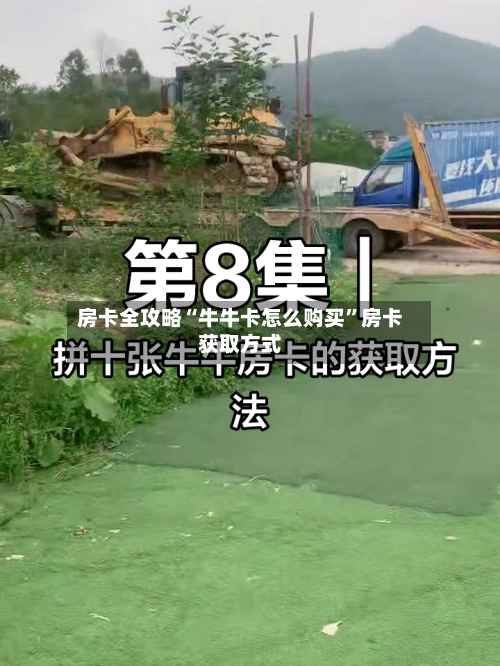 房卡全攻略“牛牛卡怎么购买	”房卡获取方式-第3张图片