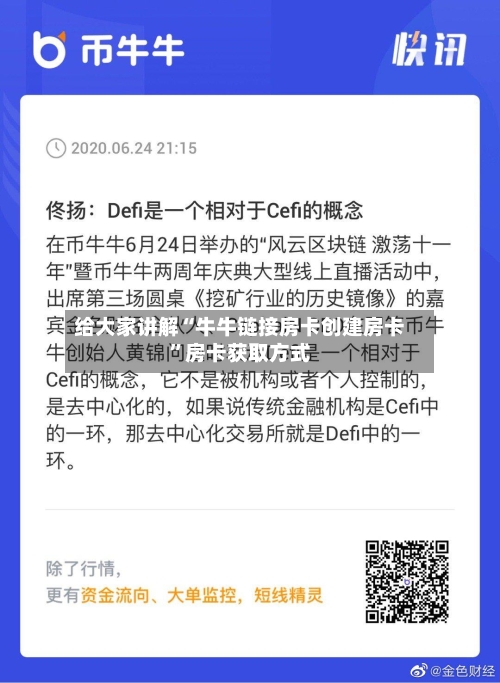 给大家讲解“牛牛链接房卡创建房卡”房卡获取方式
